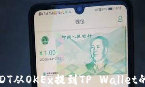 
如何将USDT从OKEx提到TP Wallet的详细指南