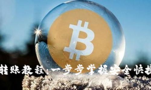 区块链钱包转账教程：一步步掌握安全快捷的转账方法