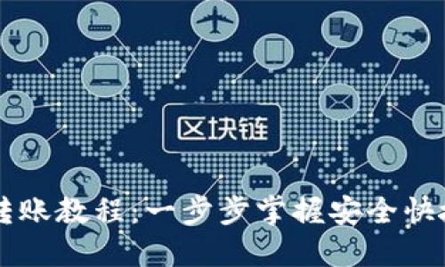 区块链钱包转账教程：一步步掌握安全快捷的转账方法