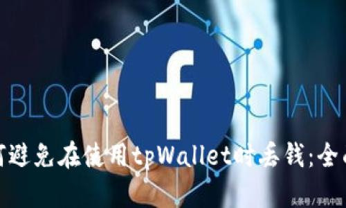 : 如何避免在使用tpWallet时丢钱：全面指南