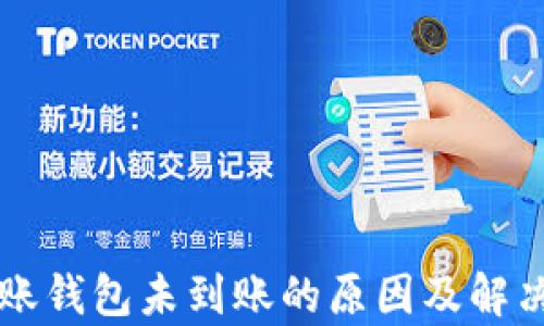 
区块链到账钱包未到账的原因及解决方案解析