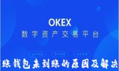 区块链到账钱包未到账的