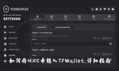 如何将MXC币转入TPWallet：详