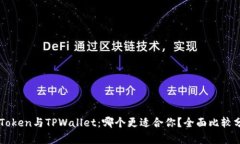 imToken与TPWallet：哪个更适