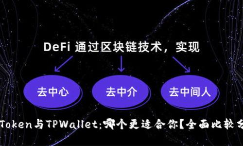 imToken与TPWallet：哪个更适合你？全面比较分析