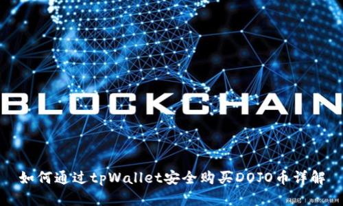 如何通过tpWallet安全购买DOJO币详解