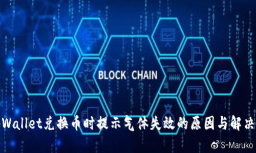 : tpWallet兑换币时提示气体失效的原因与解决方案