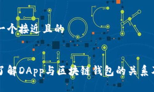 思考一个接近且的


深入了解DApp与区块链钱包的关系及应用