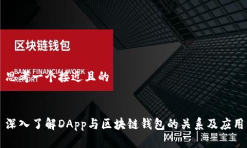 思考一个接近且的


深入了解DApp与区块链钱包的关系及应用