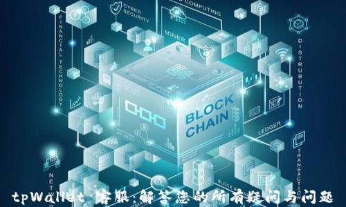 
tpWallet 客服：解答您的所有疑问与问题