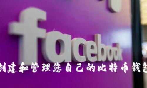 如何创建和管理您自己的比特币钱包地址