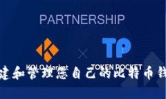 如何创建和管理您自己的