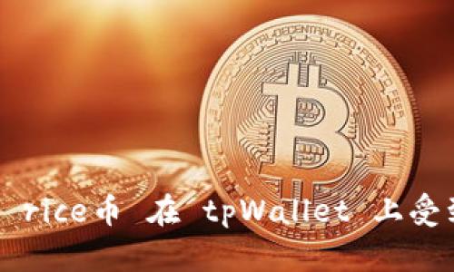 为什么 rice币 在 tpWallet 上受到关注？