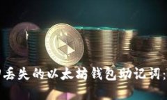 如何找回丢失的以太坊钱