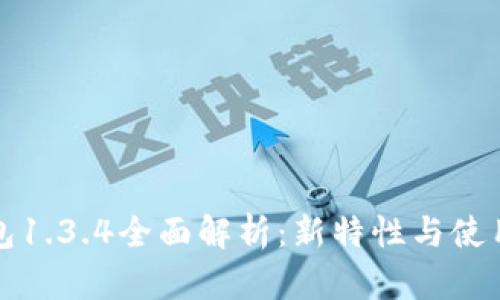 TP钱包1.3.4全面解析：新特性与使用指南