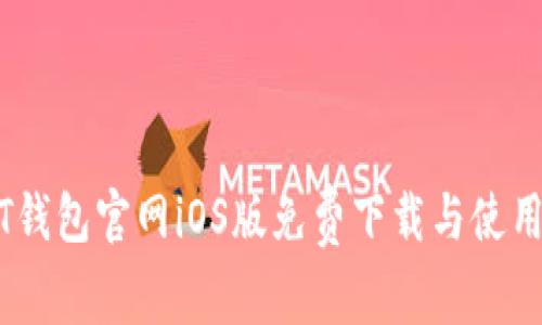 USDT钱包官网iOS版免费下载与使用指南