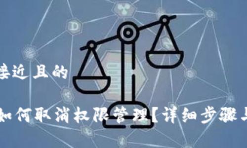 思考一个接近且的

tpWallet如何取消权限管理？详细步骤与注意事项