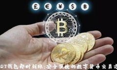 USDT钱包即时到账：安全便