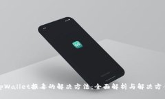 tpWallet报毒的解决方法：全