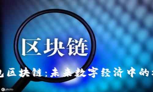 香港钱包区块链：未来数字经济中的核心支柱