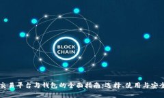 虚拟币交易平台与钱包的