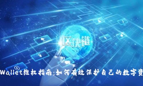 tpWallet维权指南：如何有效保护自己的数字资产