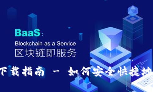 苹果手机tpWallet下载指南 - 如何安全快捷地获取TP Wallet应用