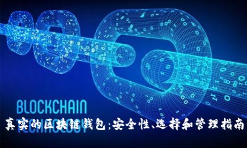 真实的区块链钱包：安全性、选择和管理指南