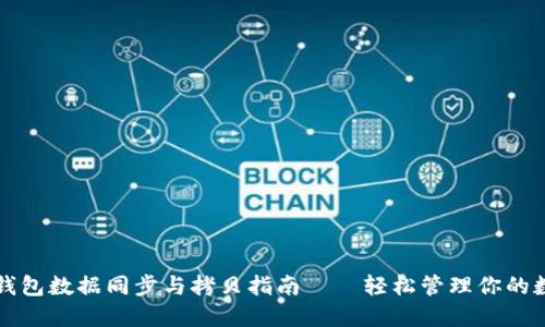 比特币钱包数据同步与拷贝指南——轻松管理你的数字资产