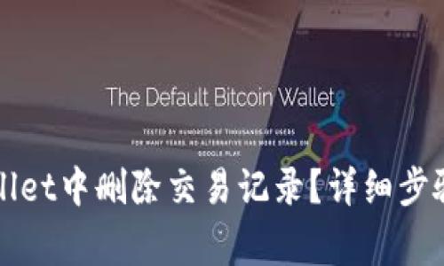 如何在tpWallet中删除交易记录？详细步骤与注意事项