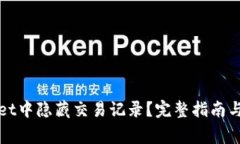 如何在tpWallet中隐藏交易记