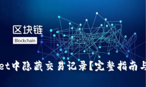 如何在tpWallet中隐藏交易记录？完整指南与常见问题解答