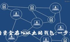 如何将资金存入以太坊钱