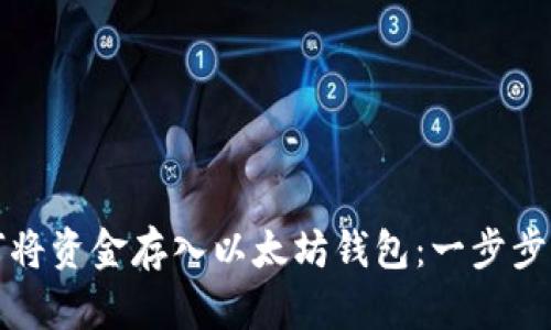 如何将资金存入以太坊钱包：一步步指南