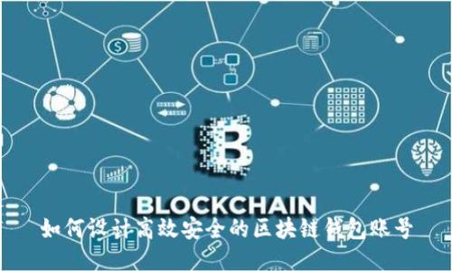 如何设计高效安全的区块链钱包账号