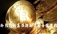 TP冷钱包的真伪辨别与安全