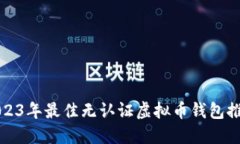 2023年最佳无认证虚拟币钱