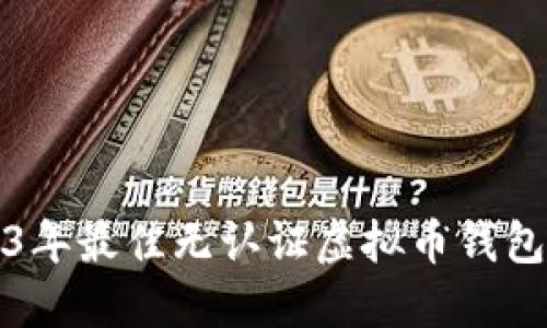2023年最佳无认证虚拟币钱包推荐