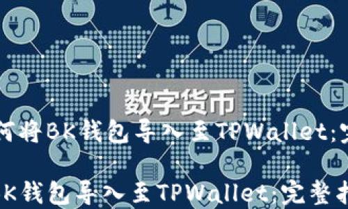 
    如何将BK钱包导入至TPWallet：完整指南

如何将BK钱包导入至TPWallet：完整指南