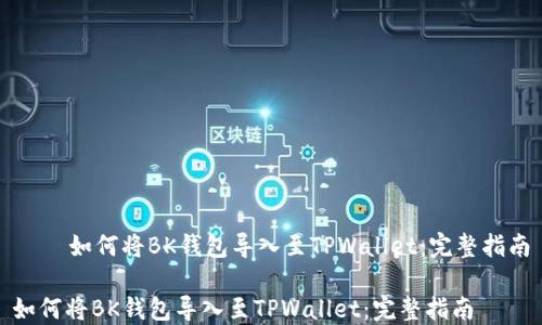 
    如何将BK钱包导入至TPWallet：完整指南

如何将BK钱包导入至TPWallet：完整指南