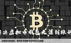 如何解决虚拟币钱包无法