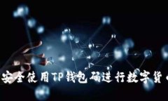  如何安全使用TP钱包码进