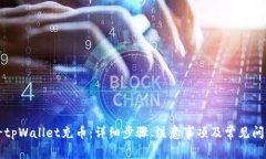 如何给tpWallet充币：详细步