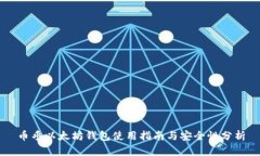 币乎以太坊钱包使用指南