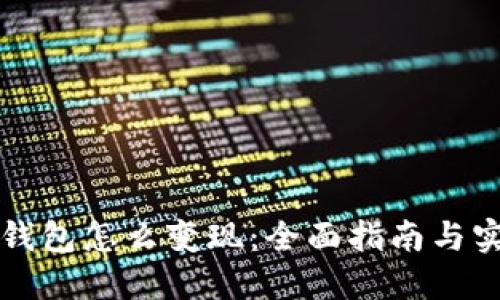 虚拟币钱包怎么变现：全面指南与实用策略