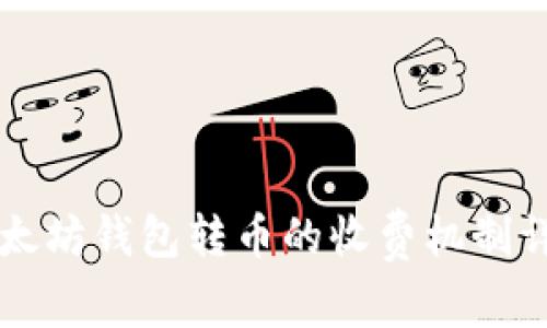 以太坊钱包转币的收费机制详解
