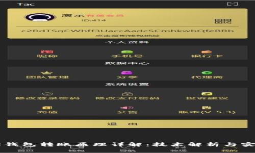 以太坊钱包转账原理详解：技术解析与实用指南