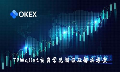 TPWallet交易常见错误及解决方案