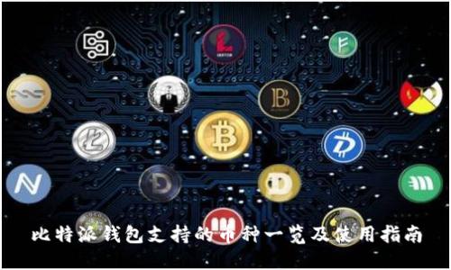 比特派钱包支持的币种一览及使用指南