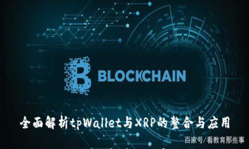 全面解析tpWallet与XRP的整合与应用